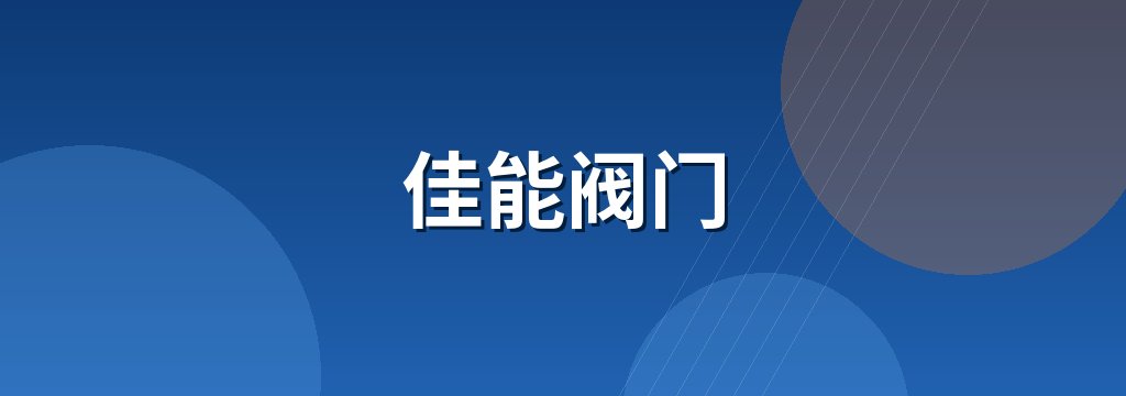 佳能阀门 商铺横幅
