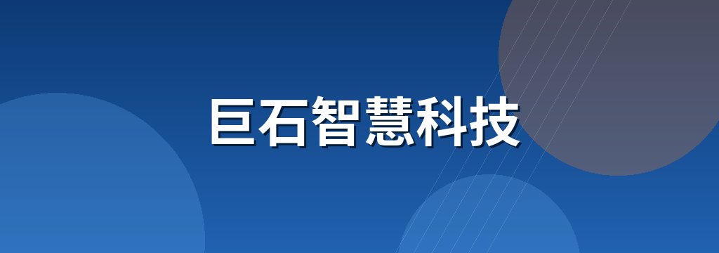 巨石智慧科技 商铺横幅