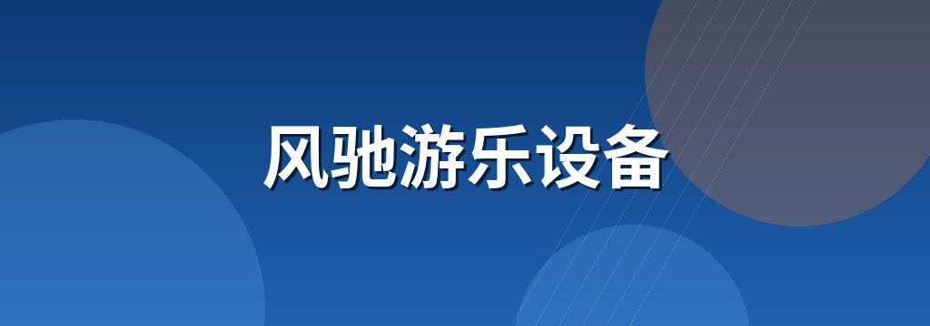 风驰游乐设备 商铺横幅