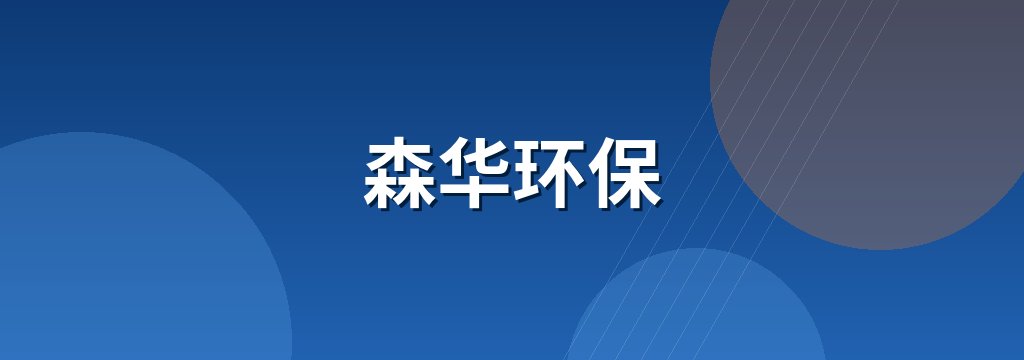 森华环保 商铺横幅