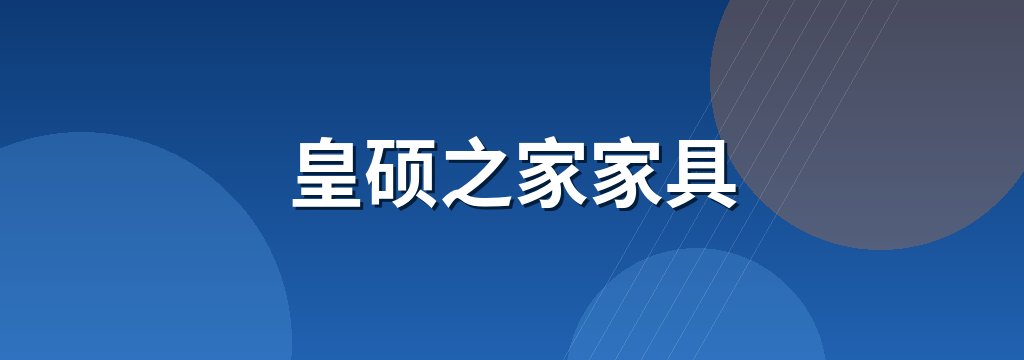 皇硕之家家具 商铺横幅