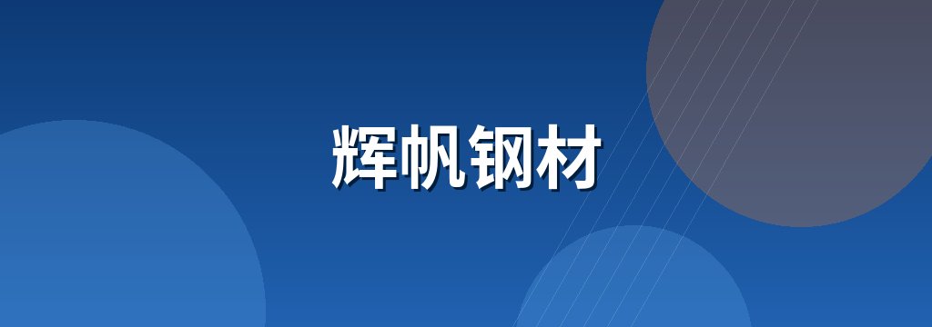 辉帆钢材 商铺横幅