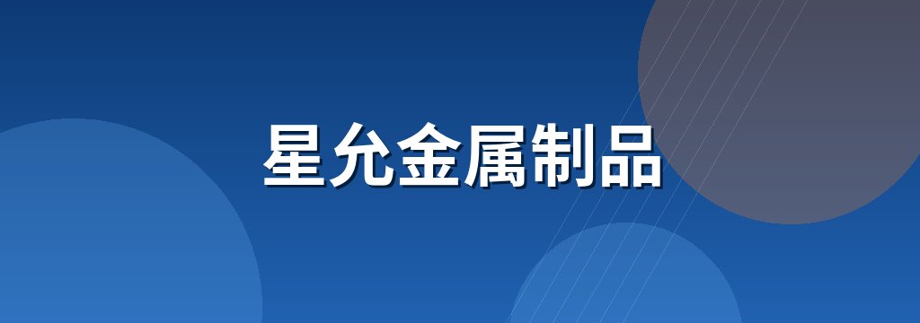 星允金属制品 商铺横幅