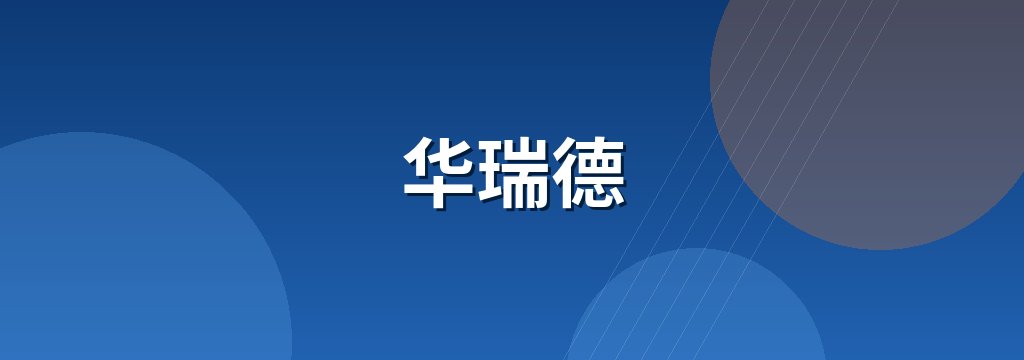 华瑞德 商铺横幅