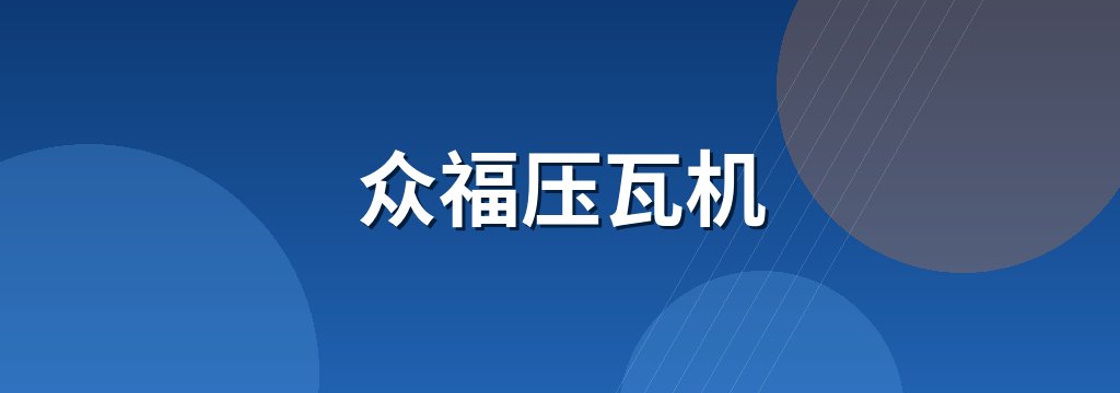 众福压瓦机 商铺横幅