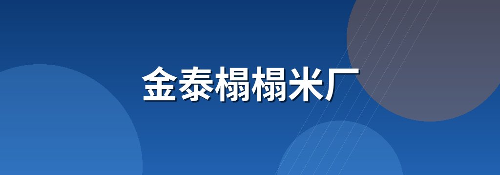 金泰榻榻米厂 商铺横幅