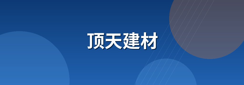 顶天建材 商铺横幅