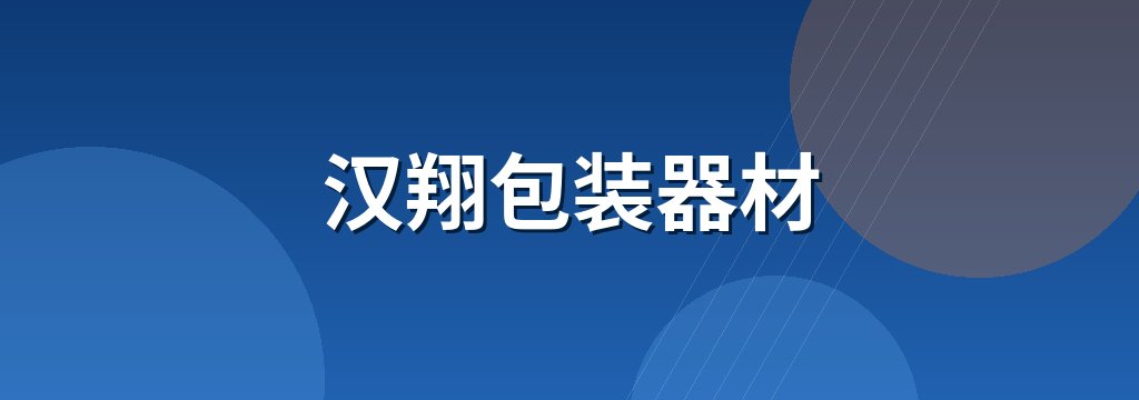 汉翔包装器材 商铺横幅