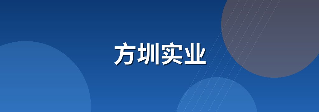方圳实业 商铺横幅