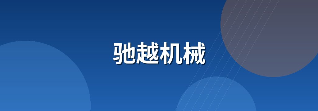 驰越机械 商铺横幅