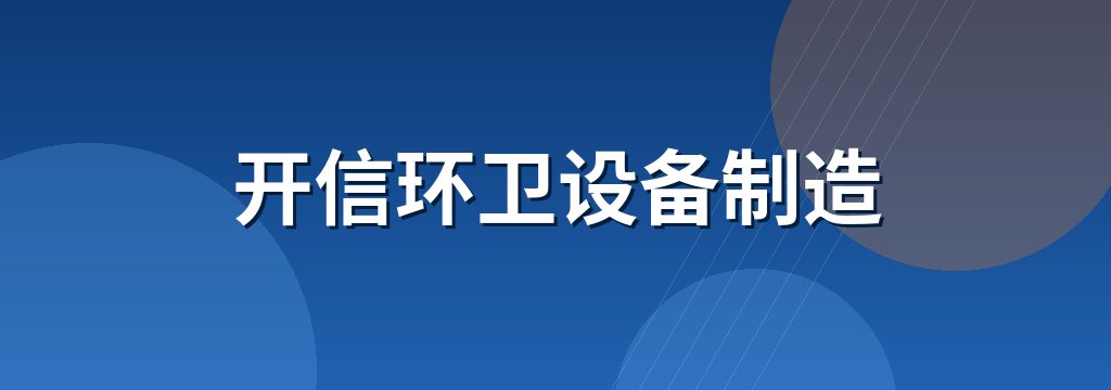 开信环卫设备制造 商铺横幅