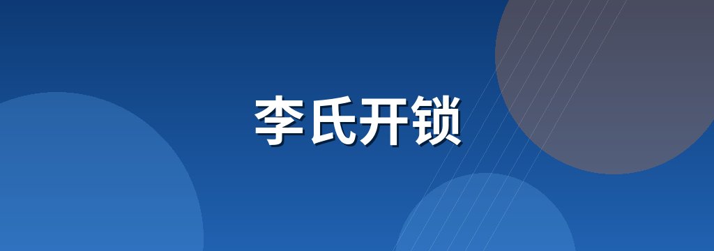李氏开锁 商铺横幅