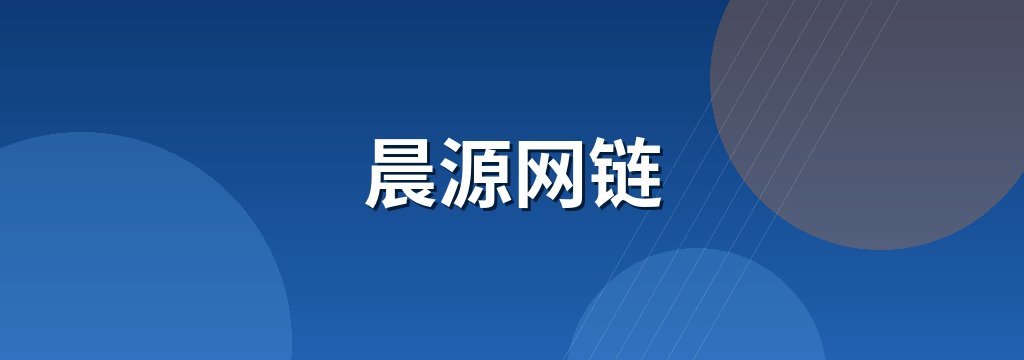 晨源网链 商铺横幅