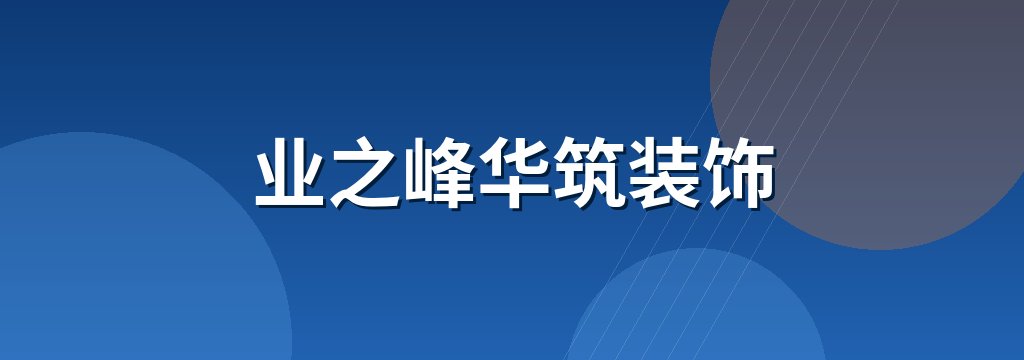业之峰华筑装饰 商铺横幅