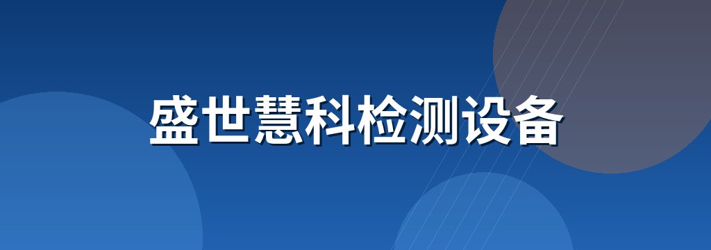 盛世慧科检测设备 商铺横幅