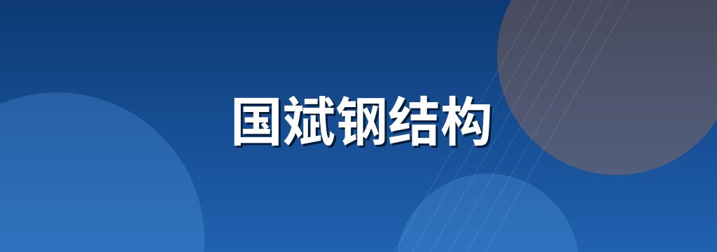 国斌钢结构 商铺横幅
