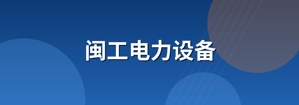 闽工电力设备 商铺横幅