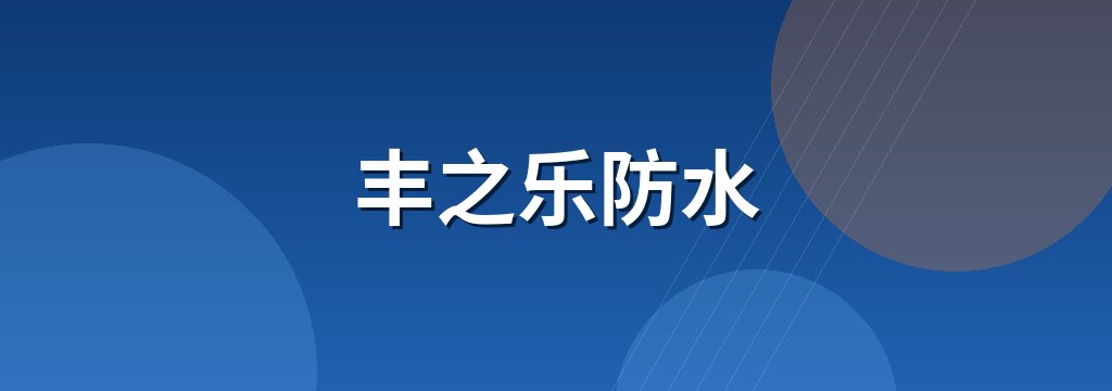丰之乐防水 商铺横幅