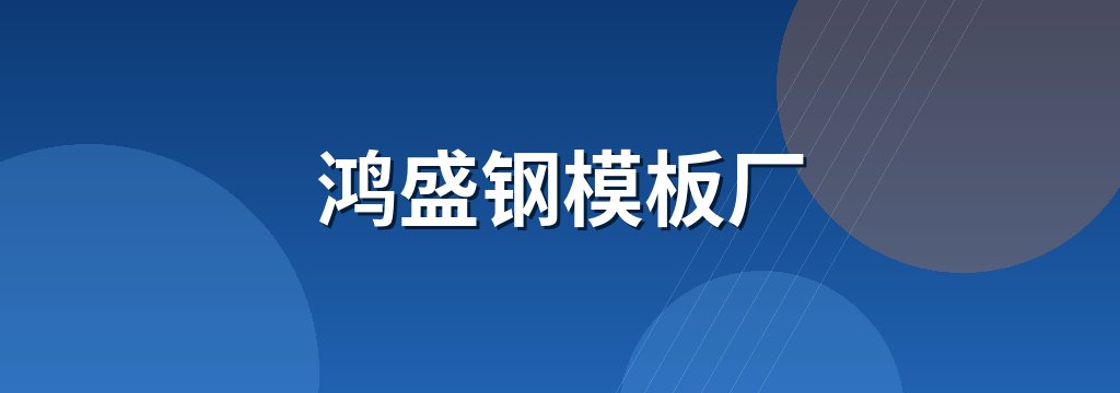 鸿盛钢模板厂 商铺横幅