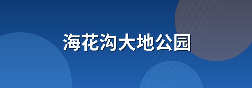 海花沟大地公园 商铺横幅