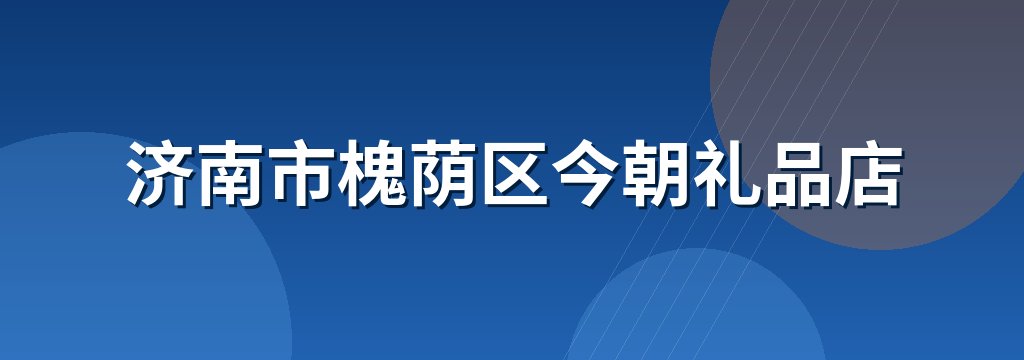 济南市槐荫区今朝礼品店 商铺横幅