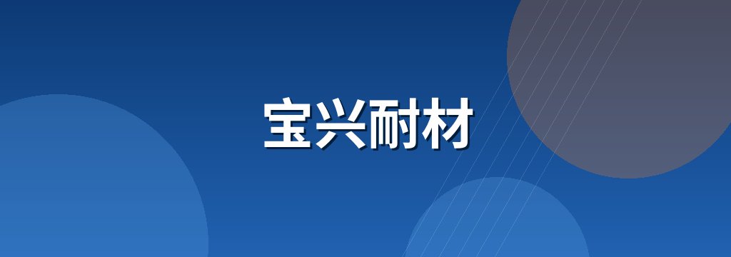 宝兴耐材 商铺横幅
