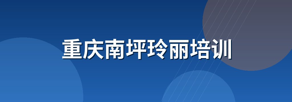 重庆南坪玲丽培训 商铺横幅