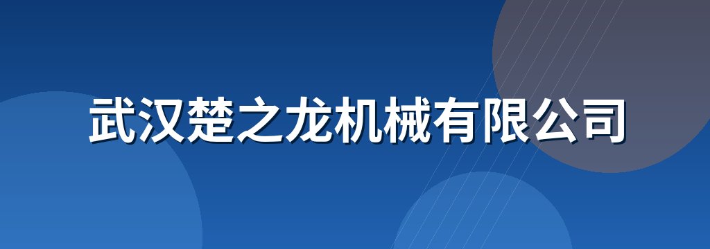 武汉楚之龙机械有限公司 商铺横幅