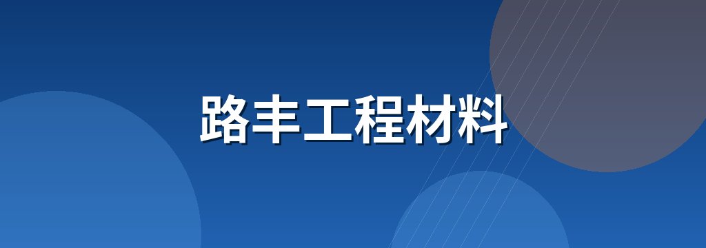 路丰工程材料 商铺横幅