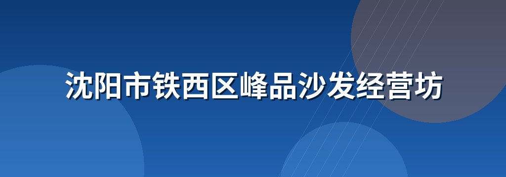 沈阳市铁西区峰品沙发经营坊 商铺横幅