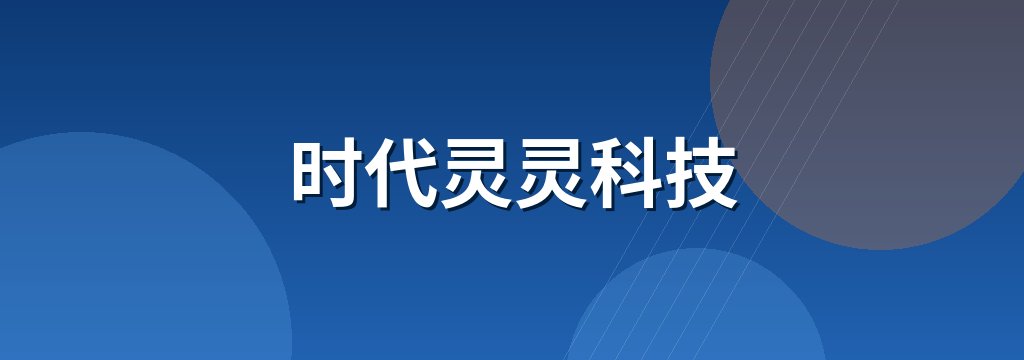 时代灵灵科技 商铺横幅