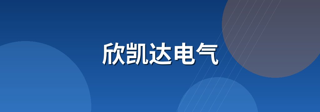 欣凯达电气 商铺横幅