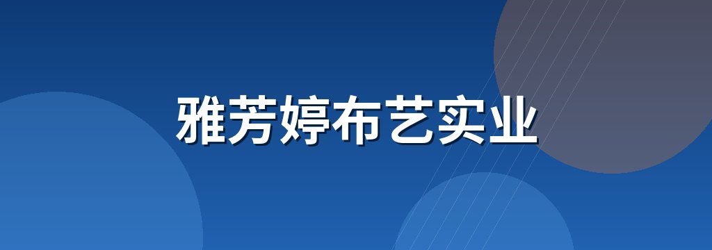 雅芳婷布艺实业 商铺横幅
