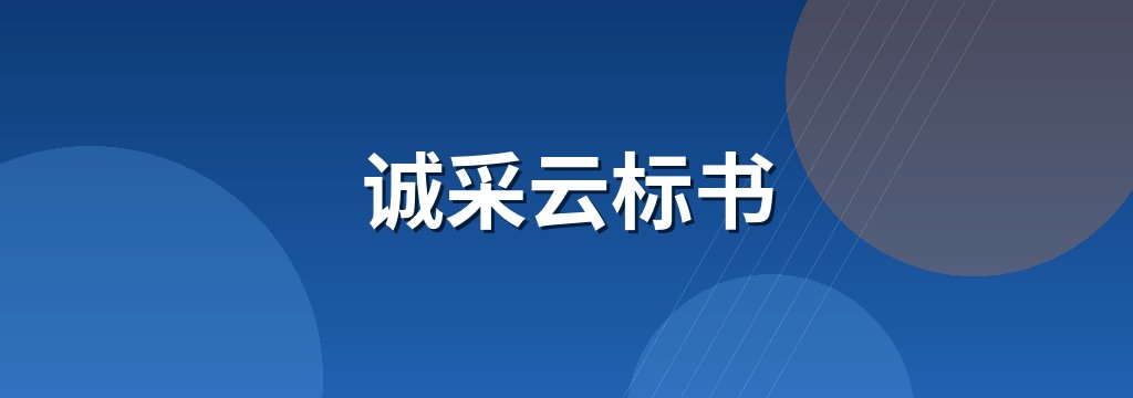 诚采云标书 商铺横幅