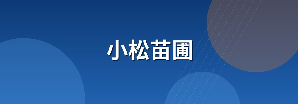 小松苗圃 商铺横幅