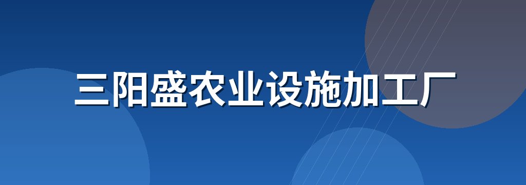 三阳盛农业设施加工厂 商铺横幅