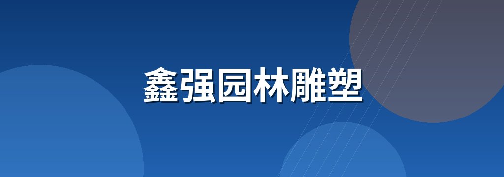 鑫强园林雕塑 商铺横幅