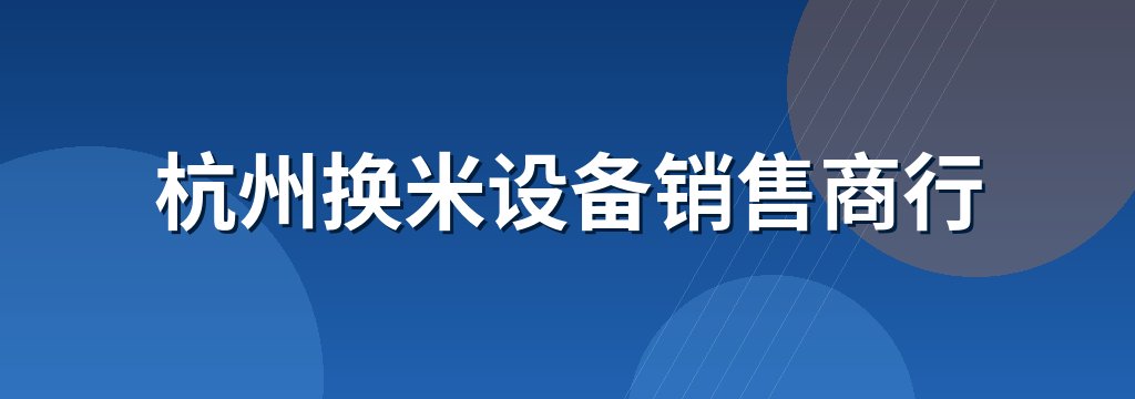 杭州换米设备销售商行 商铺横幅