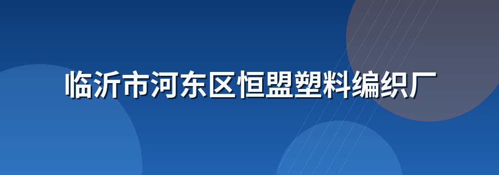 临沂市河东区恒盟塑料编织厂 商铺横幅