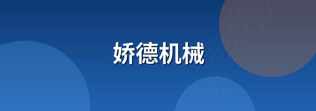 娇德机械 商铺横幅