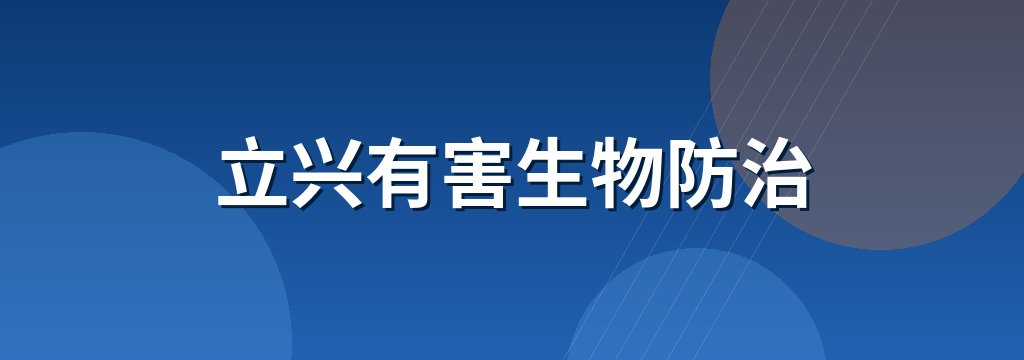 立兴有害生物防治 商铺横幅