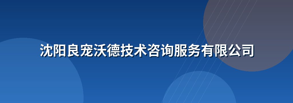 沈阳良宠沃德技术咨询服务有限公司 商铺横幅