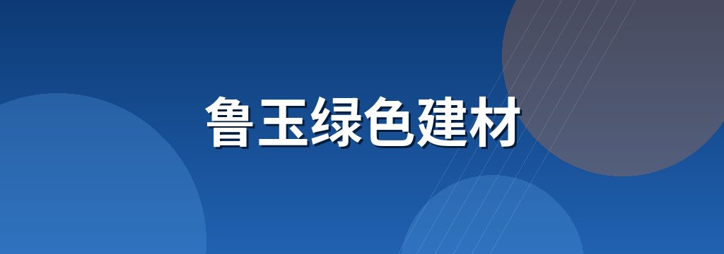 鲁玉绿色建材 商铺横幅