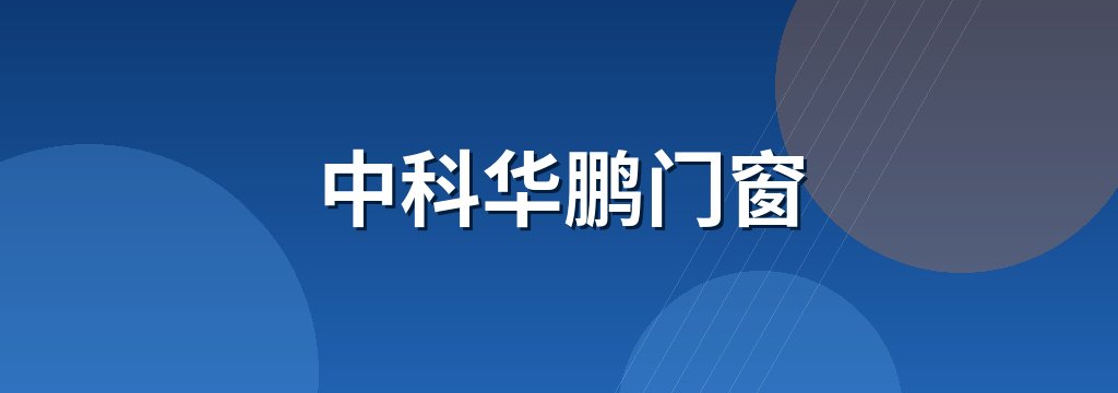 中科华鹏门窗 商铺横幅