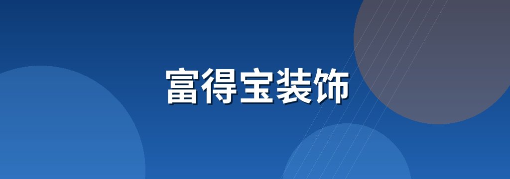 富得宝装饰 商铺横幅