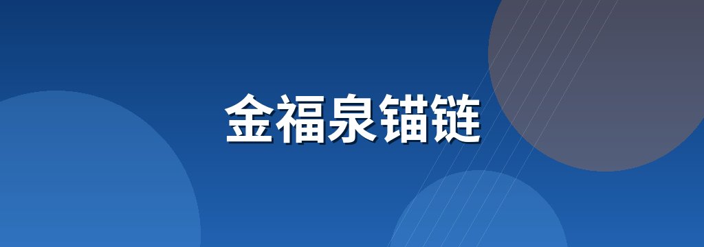 金福泉锚链 商铺横幅