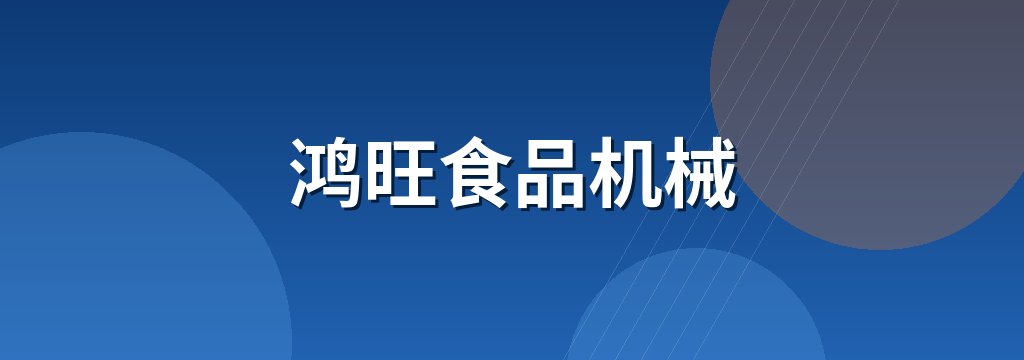 鸿旺食品机械 商铺横幅