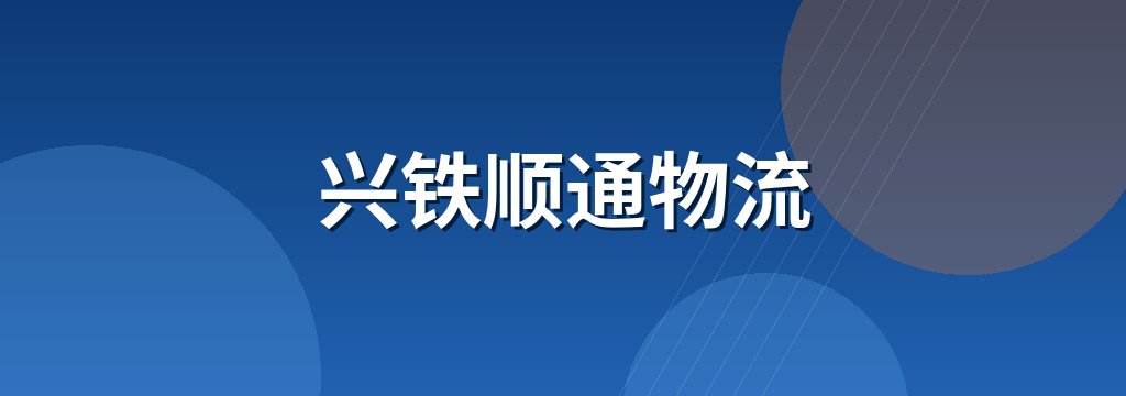 兴铁顺通物流 商铺横幅