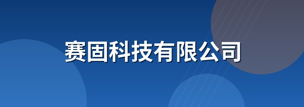 赛固科技有限公司 商铺横幅