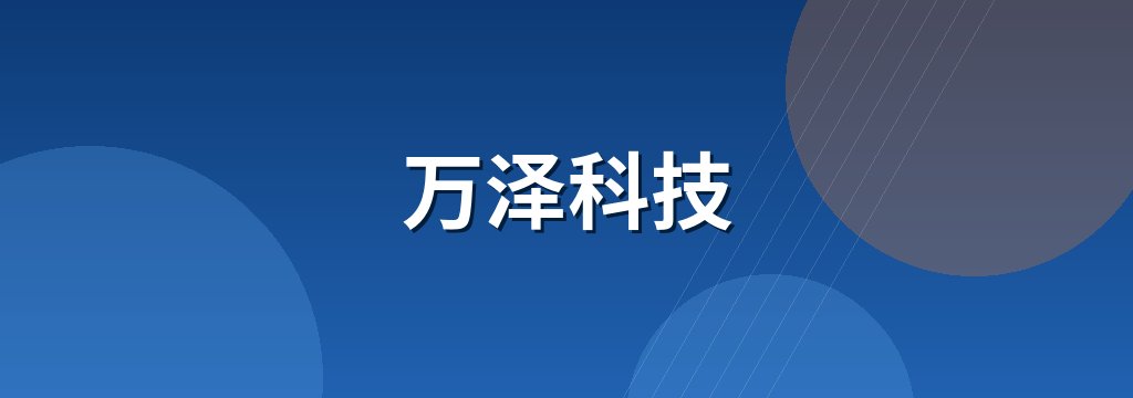 万泽科技 商铺横幅